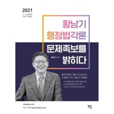 mentoring 黃南基 行政法各論 試題寶典大公開(2021)：9級 7級 公務員 國會職 考試準備