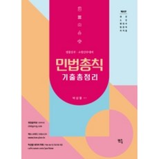 2023 민법총칙 기출총정리:경찰간부 소방간부 대비, 멘토링