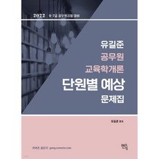 2022 柳吉俊 公務員教育學概論 分章節預測試題集, 導師