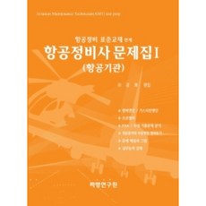 飛機維修技師題庫 1：航空發動機, 飛行研究院