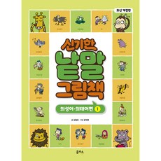 新版神奇單字繪本 擬聲詞與擬態詞篇 1, 1 卷, 乙坡蘇, 金哲鎬