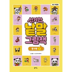 修訂版 神奇單字繪本 動詞篇 3, 1 卷, 乙巴所, 金哲浩