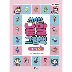 新版 神奇單字繪本 名詞篇 2, 1 卷, 乙播社, 金哲浩