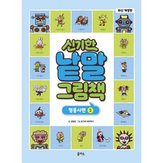 修訂版 神奇的詞彙繪本 形容詞篇 2, 1 卷, 爾帕索