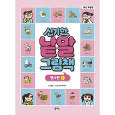 修訂版 神奇詞彙繪本 名詞篇 1, 1 卷, 을파소, 金哲浩