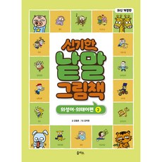 新版 神奇單字圖畫書 擬聲詞擬態詞篇 2, 1 卷, 乙巴所, 金哲鎬