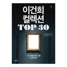 Sensio Lee Geonhee收藏TOP 30:名畫篇:他愛上的名畫30收在一冊, 李允貞, 森西奧
