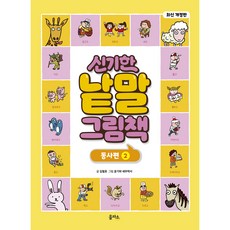 修訂版 神奇詞彙繪本 動詞篇 2, 1 卷, 乙巴素, 金哲鎬