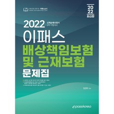 2022 ePASS 身體損害理算師第二次 賠償責任保險及勞工災害保險 問題集, ePASS Korea