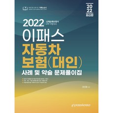 2022 身體損害理算師 2次 Epass 汽車保險(對人) 案例及簡答題庫, Epass Korea