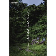 Bookkl 傷痕終將開口 人權運動家樸來群的韓國現代史人權紀行2, 朴來群