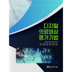 數位醫療影像評估技術, 大韓放射線科學會專業化教育研究會, 圖書出版大學書林