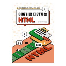 透過故事學習HTML：無須困難的編碼 輕鬆理解的HTML入門書, B.J.出版社