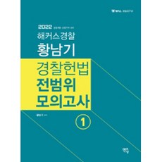 2023 황남기 경찰헌법 전범위모의고사 1, 멘토링