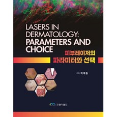 皮膚雷射的參數與選擇, 李在東, MD World