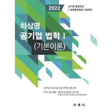 2022 차상명 공기업 법학 1 기본이론 공기업 통합전공 / 법정통합전공 시험대비, 법학사
