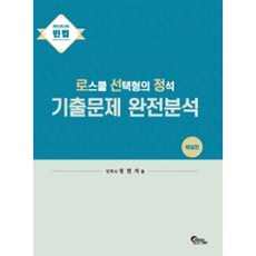 민법 로스쿨 선택형의 정석 기출문제 완전분석: 해설편, 필통북스