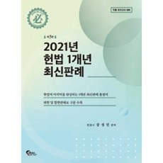 헌법 1개년 최신판례 : 5급 공채·국립외교원·지역인재·입법고시 대비 3판, 필통북스