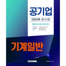 SEOWONGAK 2022 公營企業專業科目筆試 機械概論：公社·公團招聘準備