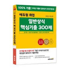 2022 최신판 취업 일반상식 핵심기출 300제, 에듀윌