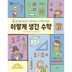 이렇게 생긴 수학: 수의 발견:원리를 깨치는 재미있는 수학의 발견, 봄나무, 전국수학교사모임, 상세내용 참조