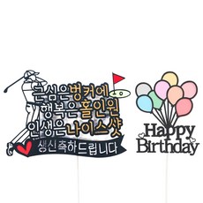 爸媽生日蛋糕插牌組, 男士高爾夫 + 氣球, 1套
