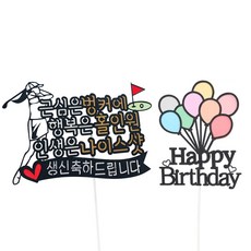 爸媽生日蛋糕插牌組, 女士高爾夫 + 氣球, 1套