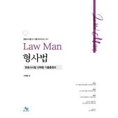 willbes LawMan 刑事法 律師考試 選擇題 歷屆試題總整理 初版