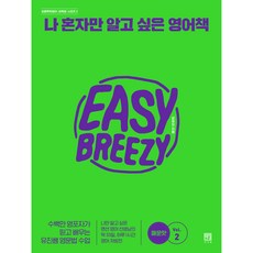 我想獨自珍藏的英語書 ： 辣味版 vol.2, 書思源