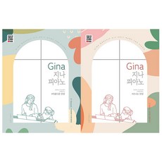 Gina Piano 優美讚美詩 + 歡快讚美詩套組 全2冊, 洪慧珍(Gina), 所以音樂
