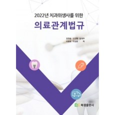 치과위생사를 위한 의료관계법규(2022), 북샘출판사, 김정술