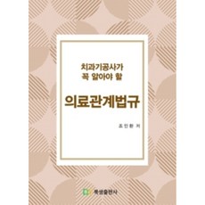 치과기공사가 꼭 알아야 할 의료관계법규, 북샘출판사, 조인환