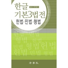 한글 기본3법전 : 헌법 민법 형법, 법학사