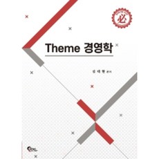 Theme 경영학 : 5급공채 시험 공인노무사 시험 대비, 필통북스