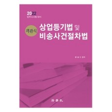 2022 客觀式商業登記法及非訟事件程序法(第14版)：法務士考試準備, 法學社