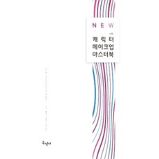 新角色彩妝大師書, 古民社, 李貞敏