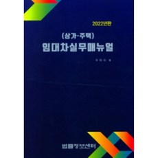 2022 租賃實務手冊(商用.住宅), 朴松運, 法律資訊中心
