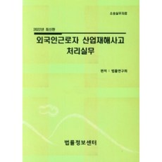 Beopryuljeongbosenteo 2022外籍勞工職業災害事故處理實務, 法律研究會