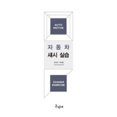 자동차 섀시 실습, 구민사, 장성규, 백원철