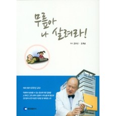 무릎아 나 살려라!, 영창출판사, 조우신, 조계남