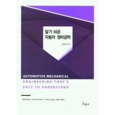 Kuhminsa 淺顯易懂的汽車維修工程學, 全哲煥, 鄭祐圭