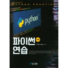 Python 練習, Green, 金基龍,成東秀 共著