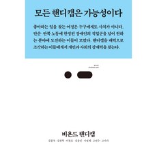 비욘드 핸디캡, 스리체어스, 김종욱, 김완혁, 이찬호, 김종민, 서영채, 고연수, 고아라