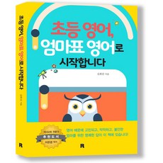 小學英語 從媽媽牌英語開始, 리얼북스