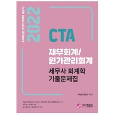2022 CTA 재무회계 원가관리회계 세무사 회계학 기출문제집, 가치산책컴퍼니