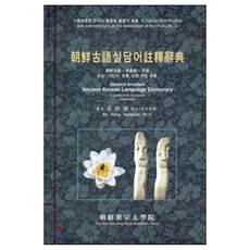 朝鮮古語悉曇語註釋辭典 (第3版 / 精裝), 韓國世宗翰林院
