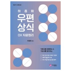 계리직 시험대비 기본서를 대체하는 & 기본서를 정리하는 하종화 우편상식 OX 지문정리, 가치산책컴퍼니