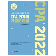 2022 제57회 공인회계사 시험 대비 CPA 회계학 기출문제집 1차시험, 가치산책컴퍼니