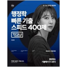 2022 커넥츠 공단기 행정학 빠른 기출 스피드 400제 기다나:9.7급 공무원 행정학 시험대비, 가치산책컴퍼니