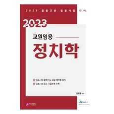 GcscCompany 教師任用 政治學(2023)：中等教師任用考試準備